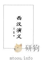 东西汉演义   1995年  PDF电子版封面    （清）清远道人 