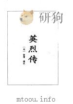 英烈全传   1995  PDF电子版封面  7508007999  （明）徐渭，（明）空谷道人编次 