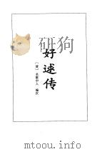 好逑传·定情人   1995年  PDF电子版封面    （清）名教中人 