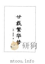 廿载繁华梦·负曝闲谈   1995年  PDF电子版封面    （清）黄世仲 