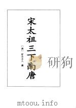 宋太祖三下江南·仙侠五花剑     PDF电子版封面     