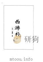 西游补·续西游记     PDF电子版封面    （明）董说 