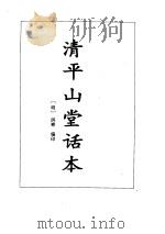 清平山堂话本·熊龙峰四种小说     PDF电子版封面     