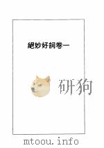 绝妙好词   1995  PDF电子版封面  7531314630  马清福主编；刘维治注 