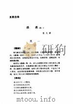 唐诗三百首   1995  PDF电子版封面  7805206007  （清）蘅塘退士编；陆明注释 