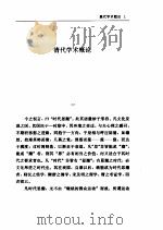 清代学术概论   1996  PDF电子版封面    梁启超 