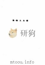 林语堂全集  第5卷  朱门     PDF电子版封面    林语堂 