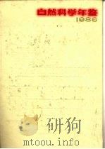 自然科学年鉴  1986  专论  1   1988  PDF电子版封面  7805141172  自然科学年鉴编辑部 