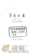茅盾全集  第21卷  中国文论四集（1991 PDF版）