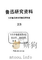 鲁迅研究资料  23   1992  PDF电子版封面  7505912968  北京鲁迅博物馆鲁迅研究室 
