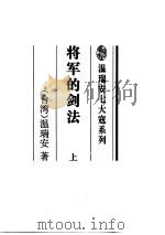 将军的剑法  上     PDF电子版封面    温瑞安 