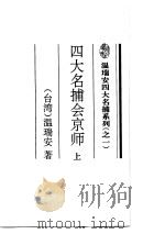 四大名捕会京师  上（1995 PDF版）