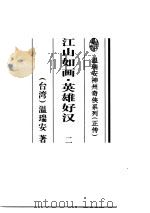 江山如画·英雄好汉（1997 PDF版）