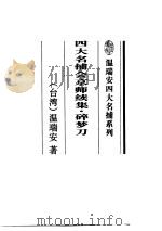 四大名捕会京师续集  碎梦刀（1996 PDF版）