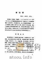 中共党史人物传  第25卷   1985  PDF电子版封面  11094·153  胡华 