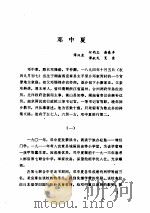 中共党史人物传  第36卷   1988  PDF电子版封面  722400166X  胡华主编；中共党史人物研究会编 