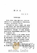 中共党史人物传  第50卷（1991 PDF版）