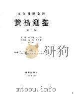 资治通鉴     PDF电子版封面    沈志华等主编 