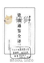 资治通鉴全译（1994 PDF版）