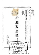 资治通鉴全译  第2册     PDF电子版封面     