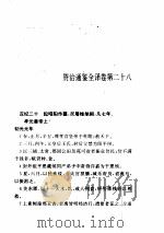 资治通鉴全译  第3册     PDF电子版封面     