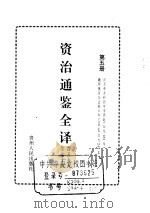 资治通鉴全译  第5册     PDF电子版封面     