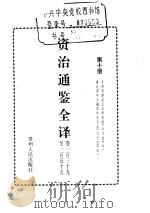 资治通鉴全译  第10册     PDF电子版封面     