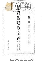资治通鉴全译  第12册（ PDF版）