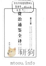 资治通鉴全译  第13册     PDF电子版封面     