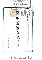 资治通鉴全译  第14册     PDF电子版封面     