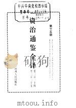 资治通鉴全译  第15册     PDF电子版封面     