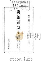 资治通鉴全译  第16册     PDF电子版封面     