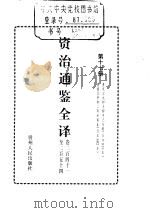 资治通鉴全译  第17册     PDF电子版封面     