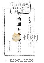 资治通鉴全译  第19册     PDF电子版封面     