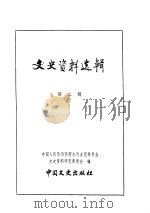 文史资料选辑  第1卷  第2辑     PDF电子版封面    中国人民政治协商会议全国委员会文史资料研究委员会编 