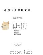 中华文史资料文库  第1辑     PDF电子版封面     