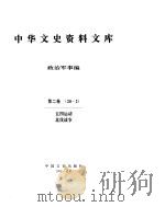中华文史资料文库  第2辑     PDF电子版封面     