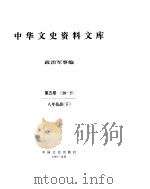 中华文史资料文库  第5辑     PDF电子版封面     