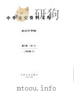 中华文史资料文库  第6辑     PDF电子版封面     
