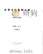 中华文史资料文库  第7辑（ PDF版）