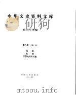 中华文史资料文库  第8辑     PDF电子版封面     