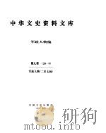 中华文史资料文库  第9辑     PDF电子版封面     