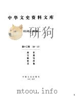 中华文史资料文库  第13辑（ PDF版）