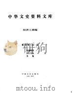 中华文史资料文库  第14辑     PDF电子版封面     