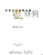 中华文史资料文库  第19辑     PDF电子版封面     