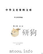 中华文史资料文库  第20辑（1995年12月第1版 PDF版）