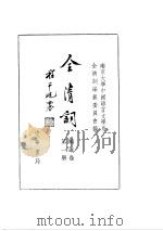 全清词  顺康卷  第1册     PDF电子版封面     