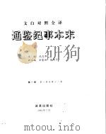 通鉴纪事本末     PDF电子版封面     