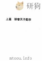 唐懿宗  唐僖宗（1995 PDF版）