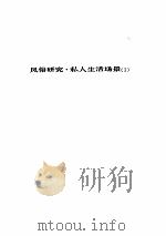 人间喜剧  第1卷  风俗研究·私人生活场景  1     PDF电子版封面     